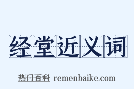 经堂近义词是什么意思的图片